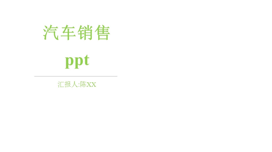 汽车销售工作总结模板课件.pptx_第1页