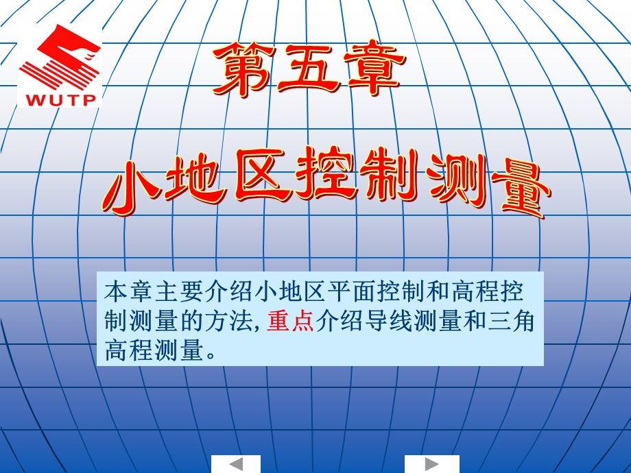 小地区控制测量ppt课件.ppt_第1页