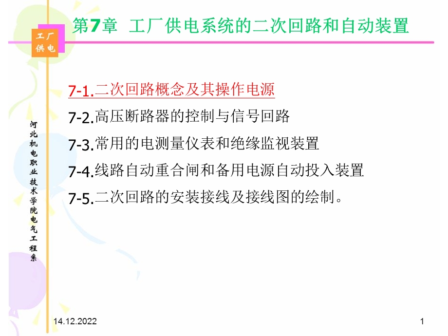 工厂供电系统的二一次回路和自动装置课件.ppt_第1页