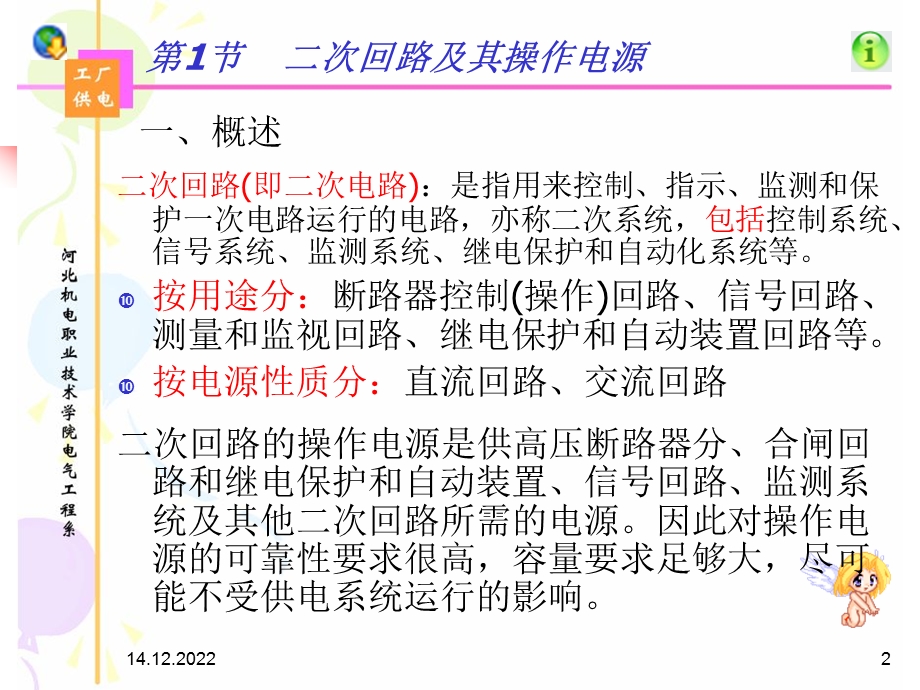 工厂供电系统的二一次回路和自动装置课件.ppt_第2页