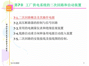 工厂供电系统的二一次回路和自动装置课件.ppt