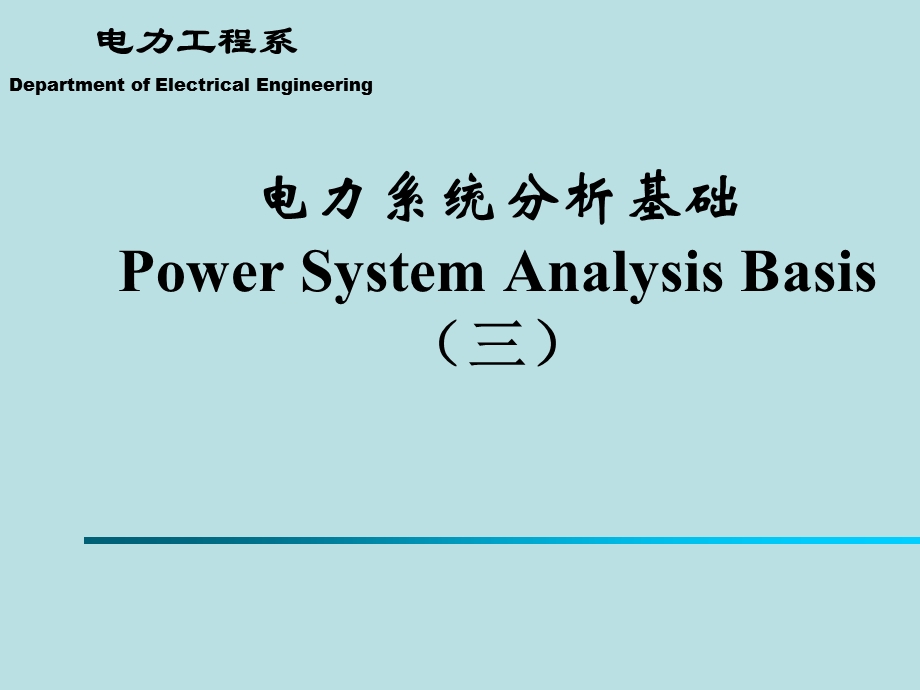 电力系统分析基础 第三章课件.ppt_第1页