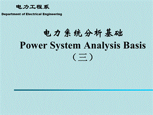 电力系统分析基础 第三章课件.ppt