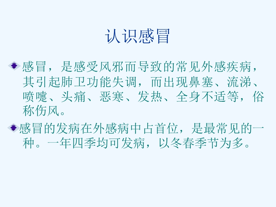 感冒的中医药治疗课件.ppt_第2页