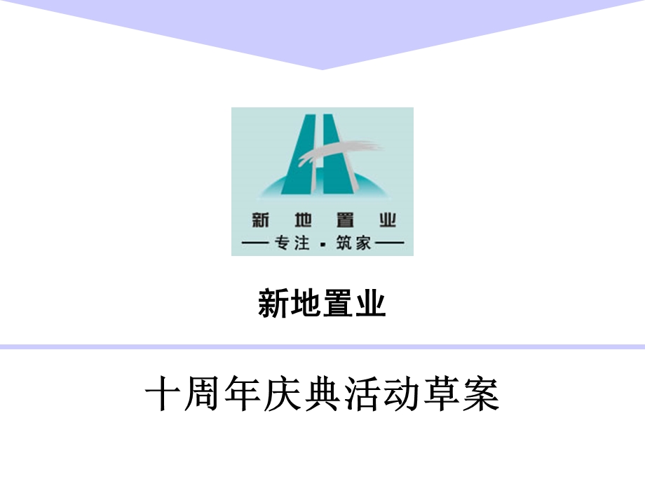 新地置业十周年庆典活动草案课件.ppt_第1页