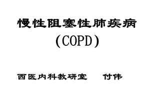 慢性阻塞性肺疾病COPD西医内科课件.ppt