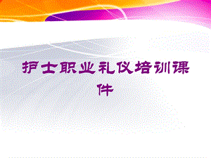 护士职业礼仪培训课件培训课件.ppt