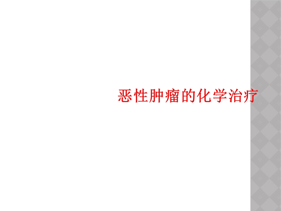 恶性肿瘤化学治疗课件.ppt_第1页