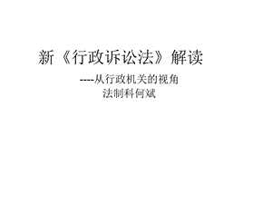 新行政诉讼法解读从行政机关的视角法制科精选课件.ppt