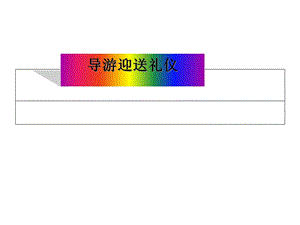 导游迎送礼仪培训教材(共41张)课件.ppt