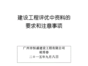 建设工程评优中的要求和注意事项课件.ppt