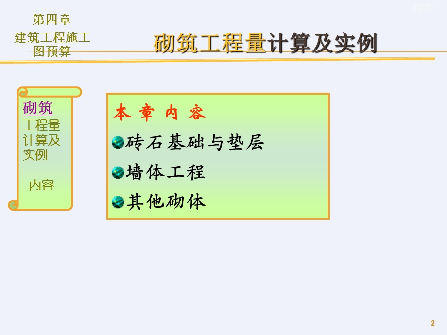 建筑工程计量与计价砌筑工程量计算详细ppt课件.ppt_第2页