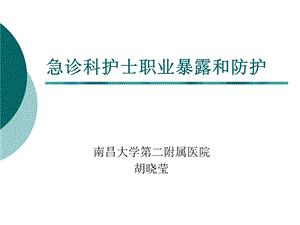 急诊科护士职业暴露与防护ppt课件.ppt