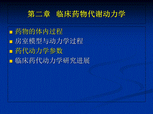 大学本科《临床药理学》第二章临床药动学课件.ppt