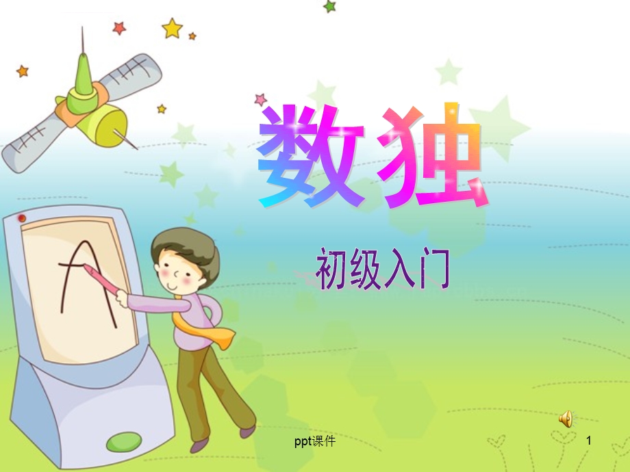 小学数学一年级数独初步ppt课件.ppt_第1页