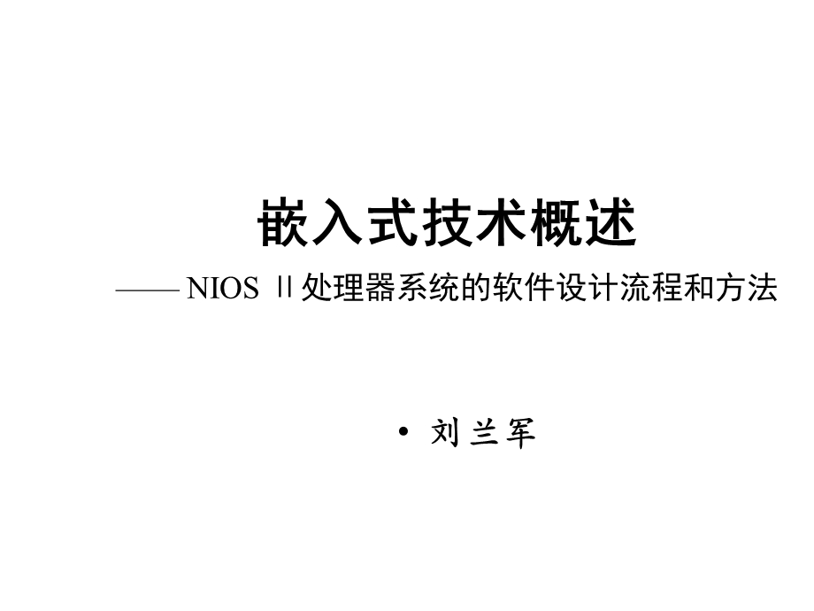 嵌入式技术概述NIOSII处理器系统的软件设计流程和方法课件.ppt_第1页