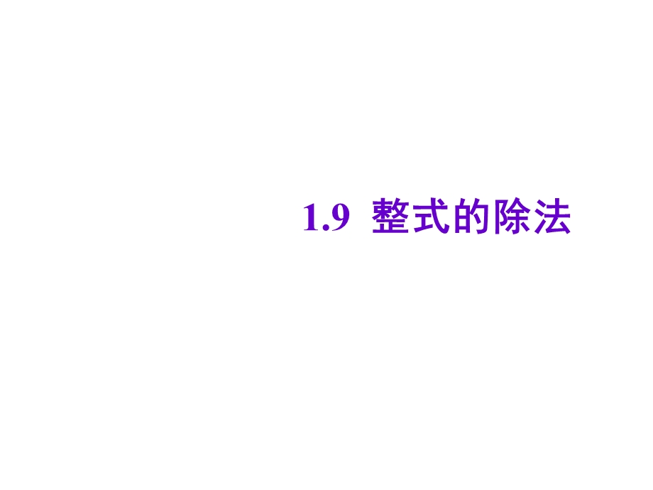 整式的除法1北师大版ppt课件.ppt_第1页