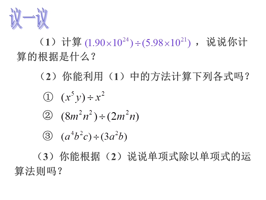 整式的除法1北师大版ppt课件.ppt_第3页