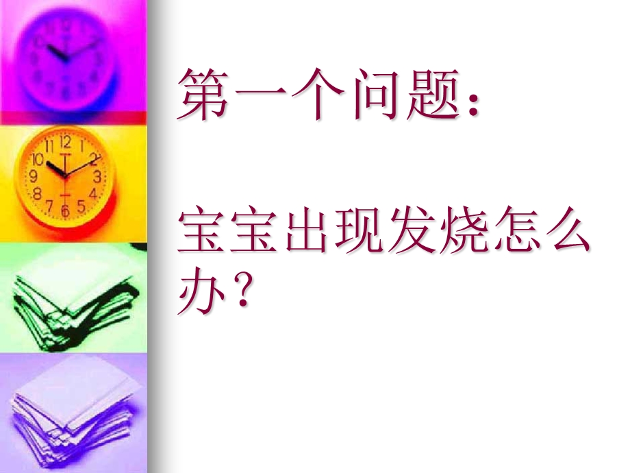 小儿发热性疾病的一般知识及保健课件.ppt_第2页