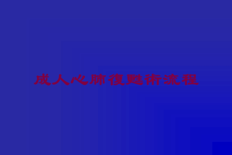 成人心肺复苏术流程培训课件.ppt_第1页