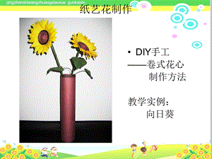 小学美术《纸艺花制作》教学课件.ppt