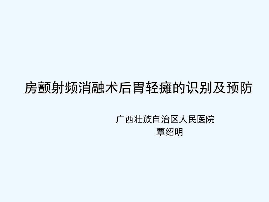 房颤射频消融并发症胃轻瘫的识别和预防课件.ppt_第1页