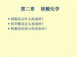 核酸的化学 课件.ppt