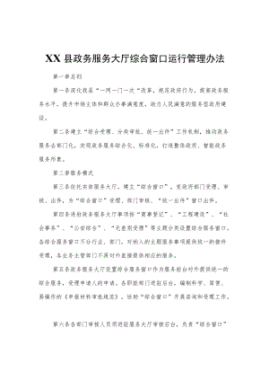 XX县政务服务大厅综合窗口运行管理办法.docx