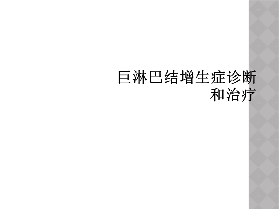 巨淋巴结增生症诊断和治疗课件.ppt_第1页