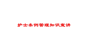 护士条例管理知识宣讲培训课件.ppt