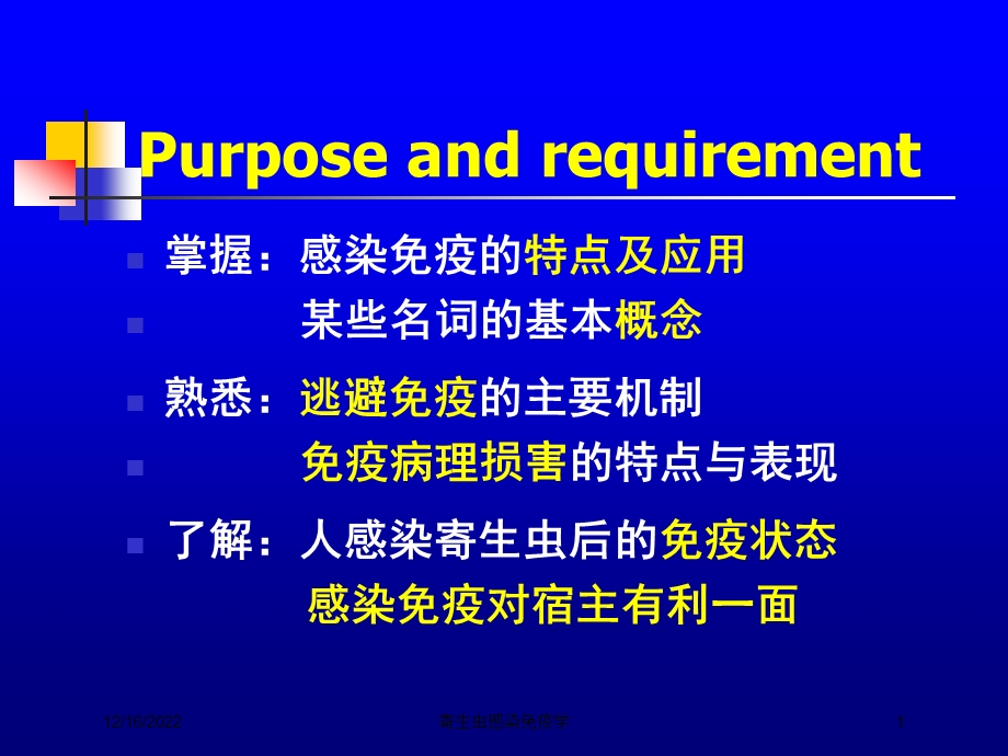 寄生虫感染免疫学培训课件.ppt_第1页