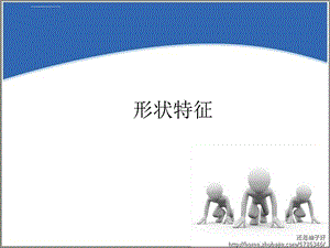 形状特征完成版ppt课件.ppt