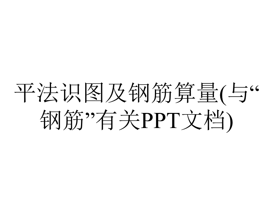 平法识图及钢筋算量(与“钢筋”有关PPT文档).pptx_第1页