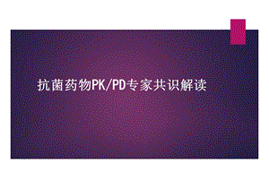 抗菌药物PKPD专家共识解读ppt课件.pptx