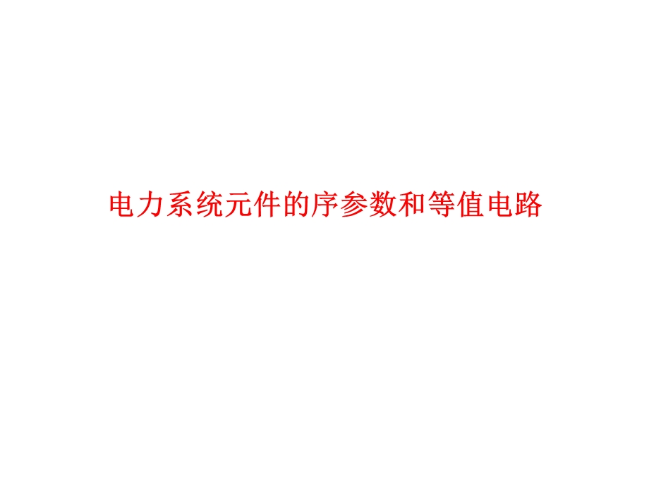 电力系统元件的序参数和等值电路课件.ppt_第1页