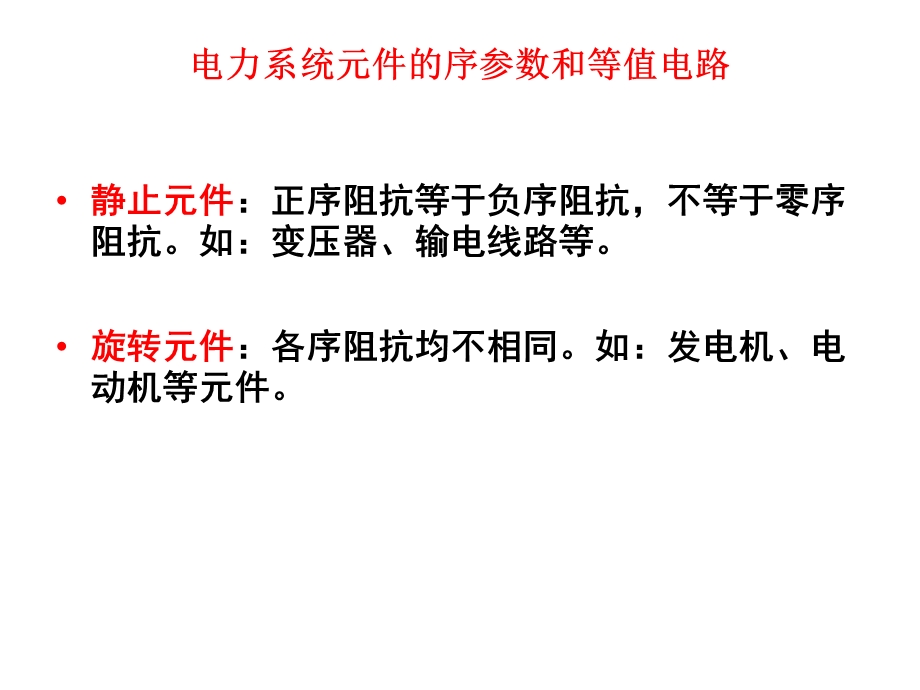 电力系统元件的序参数和等值电路课件.ppt_第3页