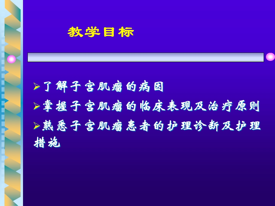 妇产科学护理子宫肌瘤患者的护理课件总结.ppt_第2页