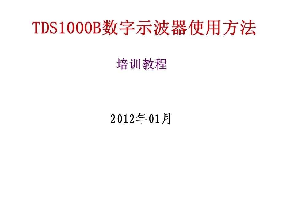 数字示波器使用方法ppt课件.ppt_第1页