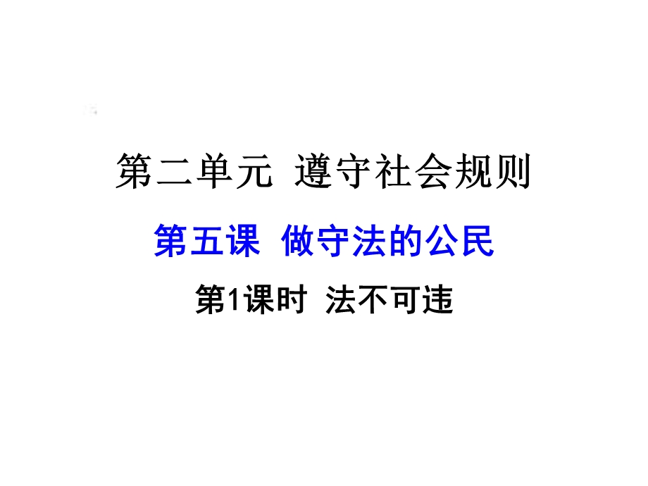 新课标人教版八年级道德与法治第五课第1课时法不可违课件.ppt_第1页