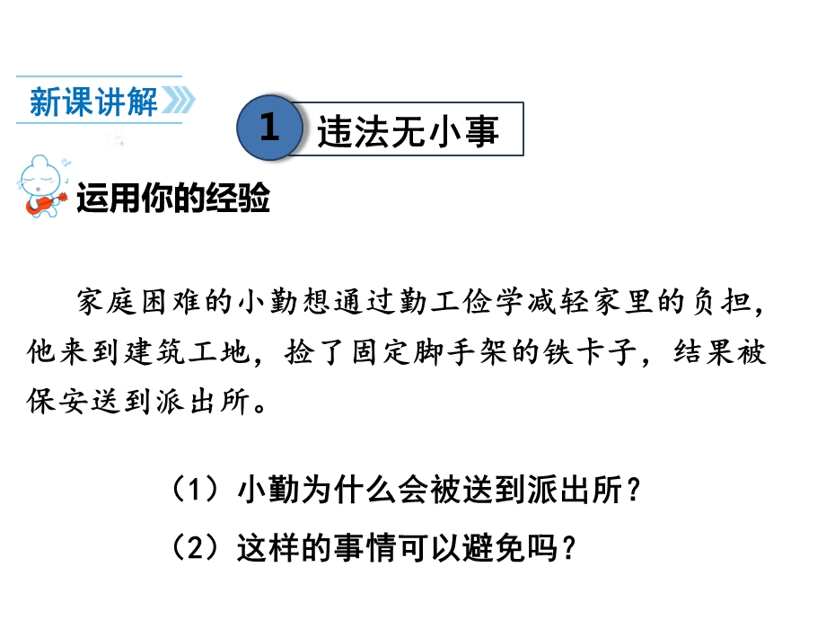 新课标人教版八年级道德与法治第五课第1课时法不可违课件.ppt_第3页