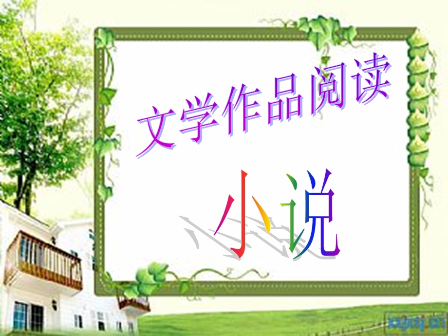 小说专题之情节ppt课件.ppt_第1页