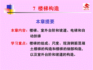 房屋建筑学楼梯构造ppt课件.ppt