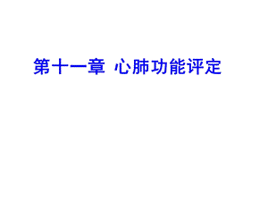 康复评定学课件第十一章心肺功能评定.ppt