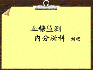 指尖血糖监测(患教课)ppt课件.ppt