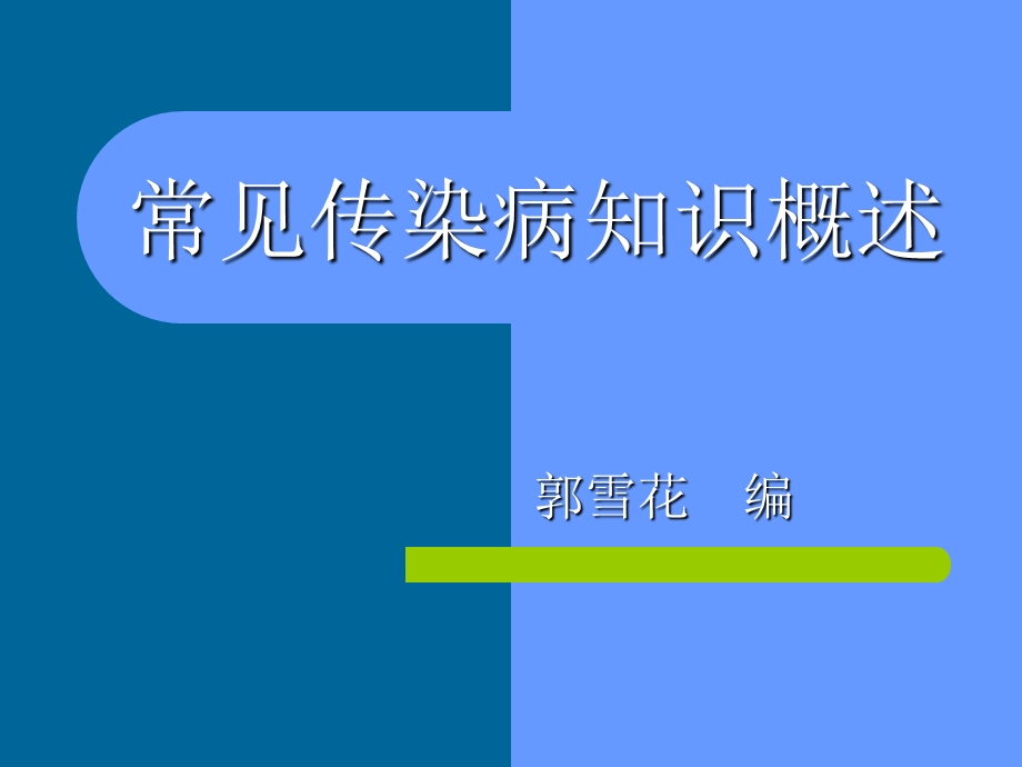 常见传染病知识概述ppt课件.ppt_第1页