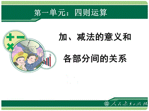 数学四年级下册加减法的意义和各部分间的关系ppt课件.ppt