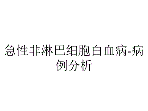 急性非淋巴细胞白血病病例分析.ppt