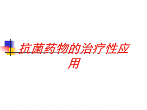 抗菌药物的治疗性应用培训课件.ppt