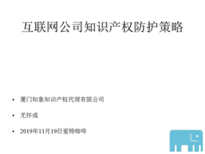 爱特创业必修课第三课：互联网公司知识产权防护策略精选课件.pptx