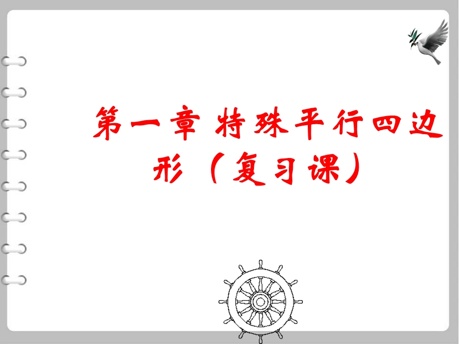 数学新北师大版九年级上册《第一章特殊平行四边形(复习课)》课件.ppt_第2页